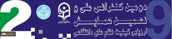 نحوه ثبت نام جهت شرکت در دومین کنفرانس ملی ارزیابی کیفیت در نظام های دانشگاهی 2