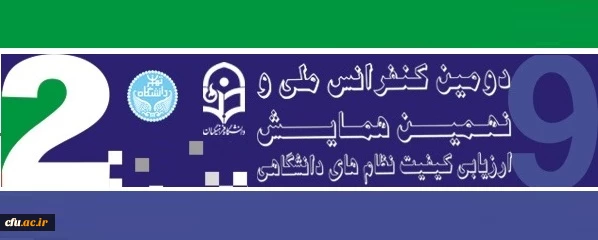 نحوه ثبت نام جهت شرکت در دومین کنفرانس ملی ارزیابی کیفیت در نظام های دانشگاهی 2