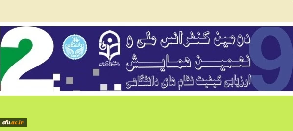 نحوه ثبت نام جهت شرکت در دومین کنفرانس ملی ارزیابی کیفیت در نظام های دانشگاهی 2