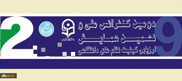 نحوه ثبت نام جهت شرکت در دومین کنفرانس ملی ارزیابی کیفیت در نظام های دانشگاهی 2