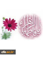 میلاد حضرت فاطمه زهرا سلام الله علیها و فرزند گرانقدرشان حضرت امام خمینی (ره) و روز زن مبارک باد . 2