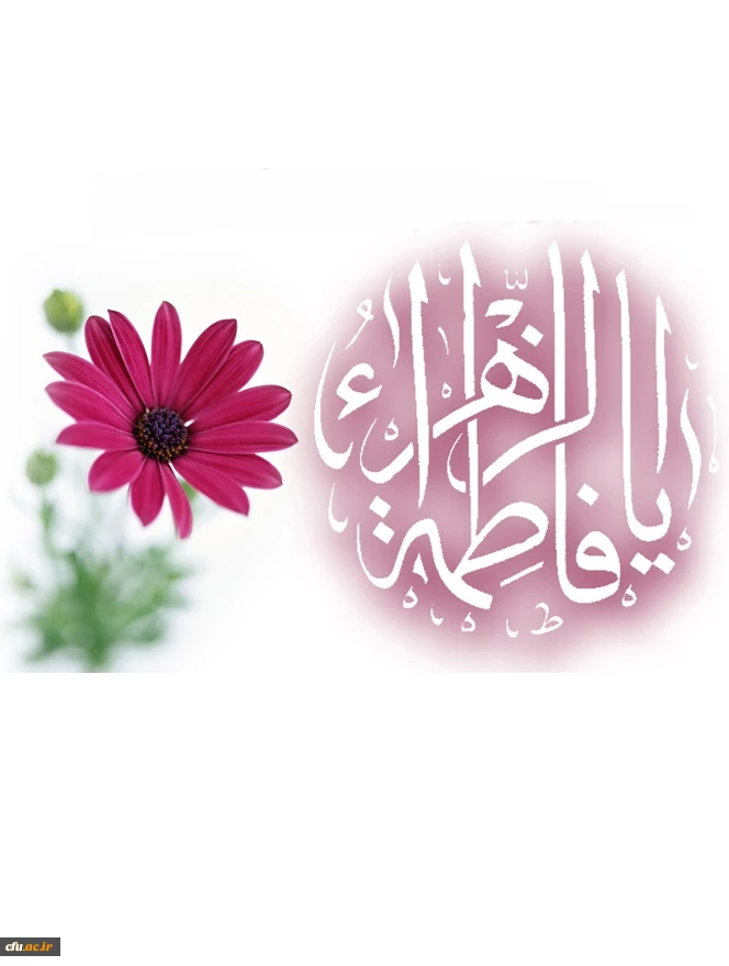 میلاد حضرت فاطمه زهرا سلام الله علیها و فرزند گرانقدرشان حضرت امام خمینی (ره) و روز زن مبارک باد . 2