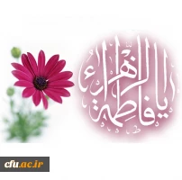 میلاد حضرت فاطمه زهرا سلام الله علیها و فرزند گرانقدرشان حضرت امام خمینی (ره) و روز زن مبارک باد . 2