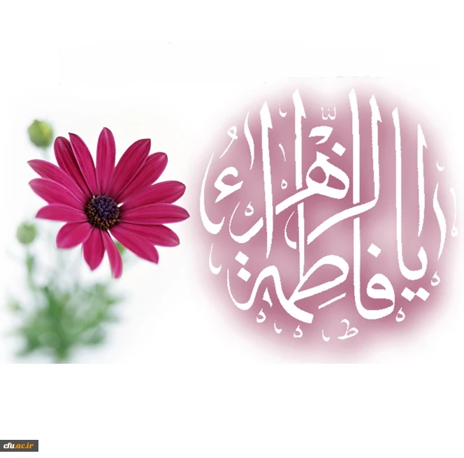 میلاد حضرت فاطمه زهرا سلام الله علیها و فرزند گرانقدرشان حضرت امام خمینی (ره) و روز زن مبارک باد . 2