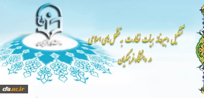 تشکیل دبیرخانه هیأت نظارت به تشکل های اسلامی در دانشگاه فرهنگیان