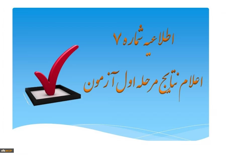 فهرست اسامی قبول شدگان مرحله اول آزمون جذب نیروی انسانی معاونت نظارت، ارزیابی و تضمین کیفیت دانشگاه فرهنگیان در استان ها (از میان کارکنان رسمی دولت) 2