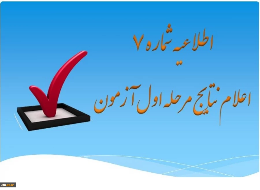 فهرست اسامی قبول شدگان مرحله اول آزمون جذب نیروی انسانی معاونت نظارت، ارزیابی و تضمین کیفیت دانشگاه فرهنگیان در استان ها (از میان کارکنان رسمی دولت) 2