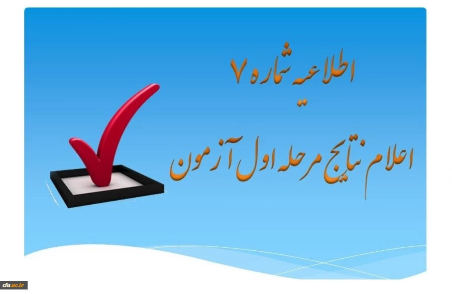 فهرست اسامی قبول شدگان مرحله اول آزمون جذب نیروی انسانی معاونت نظارت، ارزیابی و تضمین کیفیت دانشگاه فرهنگیان در استان ها (از میان کارکنان رسمی دولت) 2