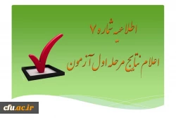 فهرست اسامی قبول شدگان مرحله اول آزمون جذب نیروی انسانی معاونت نظارت، ارزیابی و تضمین کیفیت دانشگاه فرهنگیان در استان ها (از میان کارکنان رسمی دولت) 2