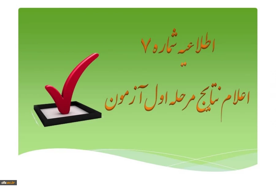 فهرست اسامی قبول شدگان مرحله اول آزمون جذب نیروی انسانی معاونت نظارت، ارزیابی و تضمین کیفیت دانشگاه فرهنگیان در استان ها (از میان کارکنان رسمی دولت) 2