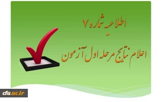 فهرست اسامی پذیرفته شدگان مرحله اول آزمون جذب نیروی انسانی معاونت نظارت، ارزیابی و تضمین کیفیت دانشگاه فرهنگیان در استان ها (از میان کارکنان رسمی دولت)