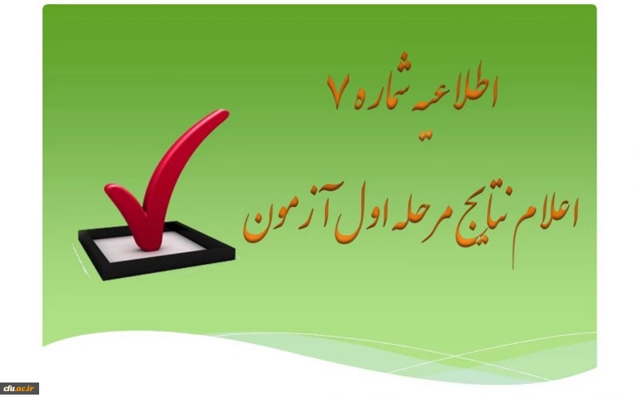 فهرست اسامی پذیرفته شدگان مرحله اول آزمون جذب نیروی انسانی معاونت نظارت، ارزیابی و تضمین کیفیت دانشگاه فرهنگیان در استان ها (از میان کارکنان رسمی دولت) 2