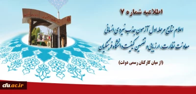 اطلاعیه معاونت نظارت، ارزیابی و تضمین کیفیت دانشگاه فرهنگیان:

فهرست اسامی پذیرفته شدگان مرحله اول آزمون جذب نیروی انسانی در استان ها (از میان کارکنان رسمی دولت)