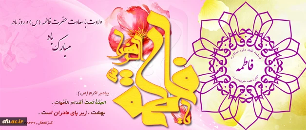 سالروز میلاد خجسته فاطمه زهرا (س) سرور بانوان جهان، عطای خداوند سبحان، کوثر قرآن، همتای امیر مومنان والگوی بی بدیل تمام جهانیان بر همه زنان عالم مبارک باد.