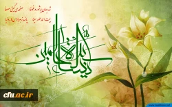 سالروز میلاد خجسته فاطمه زهرا (س) سرور بانوان جهان، عطای خداوند سبحان، کوثر قرآن، همتای امیر مومنان والگوی بی بدیل تمام جهانیان بر همه زنان عالم مبارک باد.