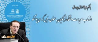 انتصاب سرپرست دانشگاه فرهنگیان به عنوان رئیس کرسی یونسکو