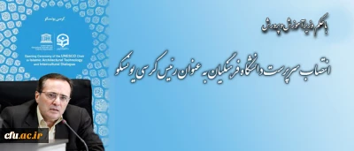 انتصاب سرپرست دانشگاه فرهنگیان به عنوان رئیس کرسی یونسکو