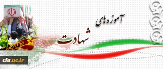 پیام سرپرست دانشگاه فرهنگیان در تشیع پیکر  شهید غواص، دانشجو معلم مهدی  عبدالله زاده