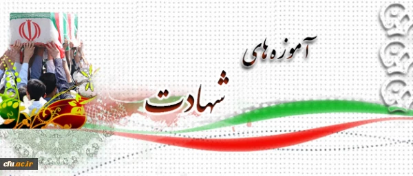 آموزه های شهادت