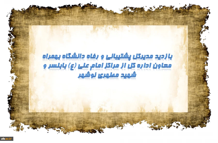 بازدید مدیرکل پشتیبانی و رفاه و معاون ایشان از مراکز امام علی (ع) بابلسر و شهید مطهری نوشهر 
 2