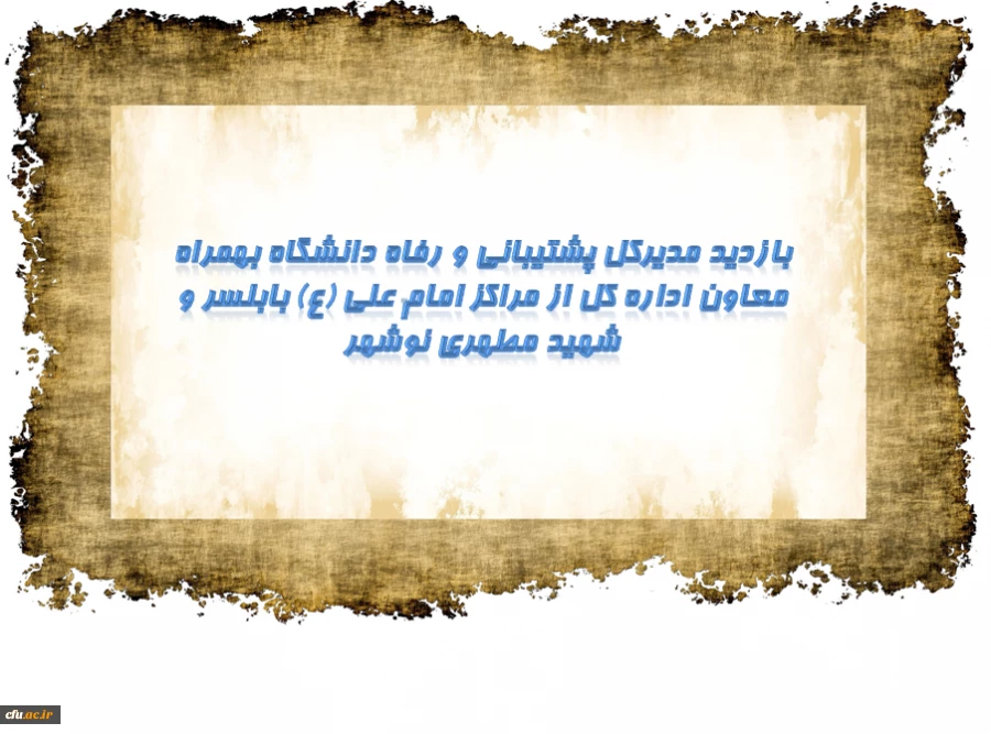 بازدید مدیرکل پشتیبانی و رفاه و معاون اداره کل از مراکز امام علی (ع) بابلسر و شهید مطهری نوشهر 2