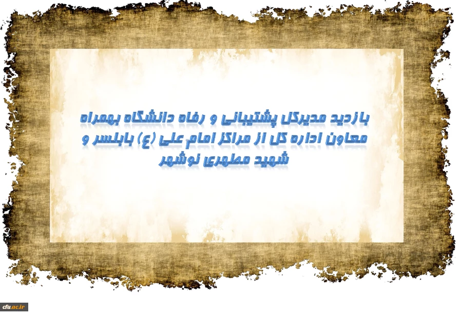 بازدید مدیرکل پشتیبانی و رفاه و معاون اداره کل از مراکز امام علی (ع) بابلسر و شهید مطهری نوشهر 2