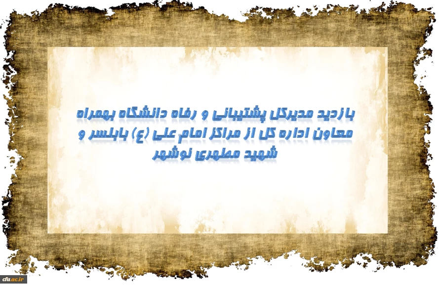 بازدید مدیرکل پشتیبانی و رفاه و معاون اداره کل از مراکز امام علی (ع) بابلسر و شهید مطهری نوشهر 2