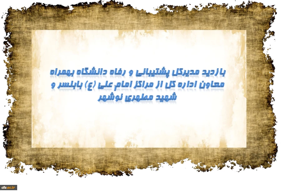 بازدید مدیرکل پشتیبانی و رفاه و معاون اداره کل از مراکز امام علی (ع) بابلسر و شهید مطهری نوشهر 2
