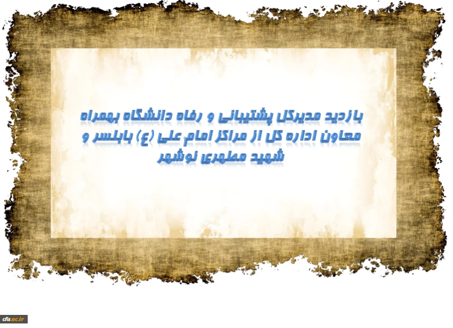 بازدید مدیرکل پشتیبانی و رفاه و معاون اداره کل از مراکز امام علی (ع) بابلسر و شهید مطهری نوشهر 2