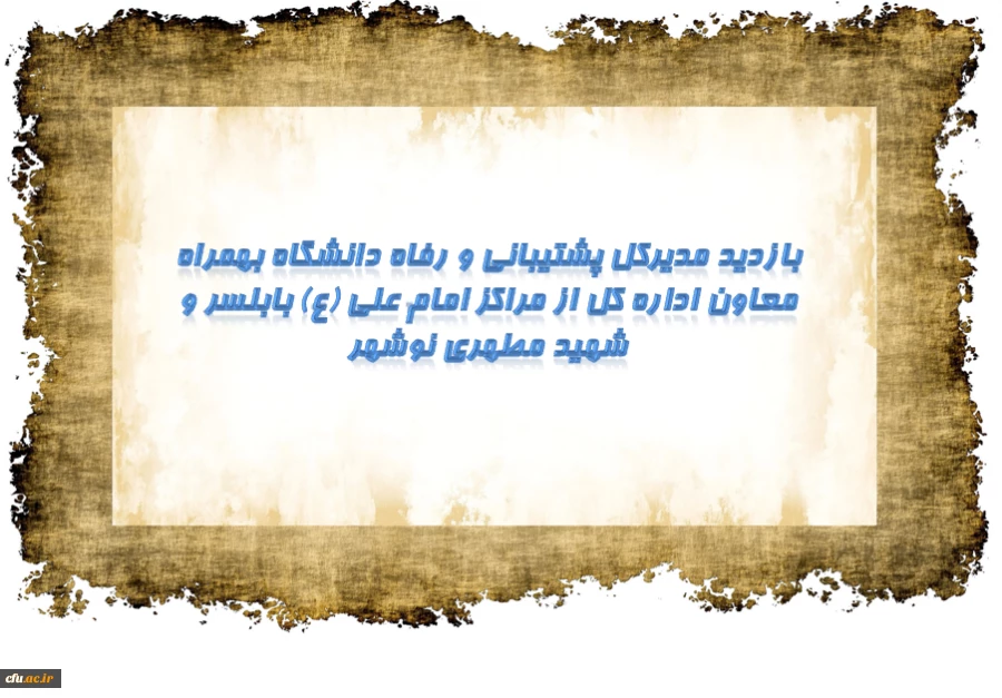 بازدید مدیرکل پشتیبانی و رفاه و معاون اداره کل از مراکز امام علی (ع) بابلسر و شهید مطهری نوشهر 2