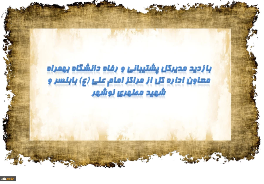 بازدید مدیرکل پشتیبانی و رفاه و معاون اداره کل از مراکز امام علی (ع) بابلسر و شهید مطهری نوشهر 2