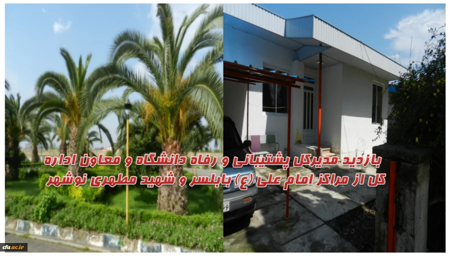 بازدید مدیرکل پشتیبانی و رفاه و معاون اداره کل از مراکز امام علی (ع) بابلسر و شهید مطهری نوشهر 2