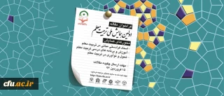 معاون پژوهش و فناوری دانشگاه اعلام کرد:

برگزاری اولین همایش ملی تربیت معلم  همزمان با هفته معلم