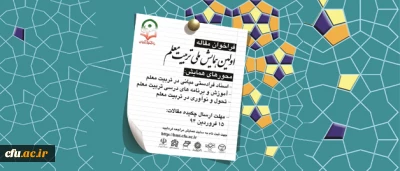 معاون پژوهش و فناوری دانشگاه اعلام کرد:

برگزاری اولین همایش ملی تربیت معلم  همزمان با هفته معلم