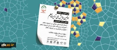 برگزاری اولین همایش ملی تربیت معلم همزمان با هفته معلم