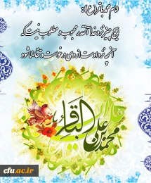 میلاد امام محمدباقر(علیه السلام) شکافنده علوم و گشاینده دروازه های دانش، برشیعیان و ارادتمندان حضرتش خجسته باد