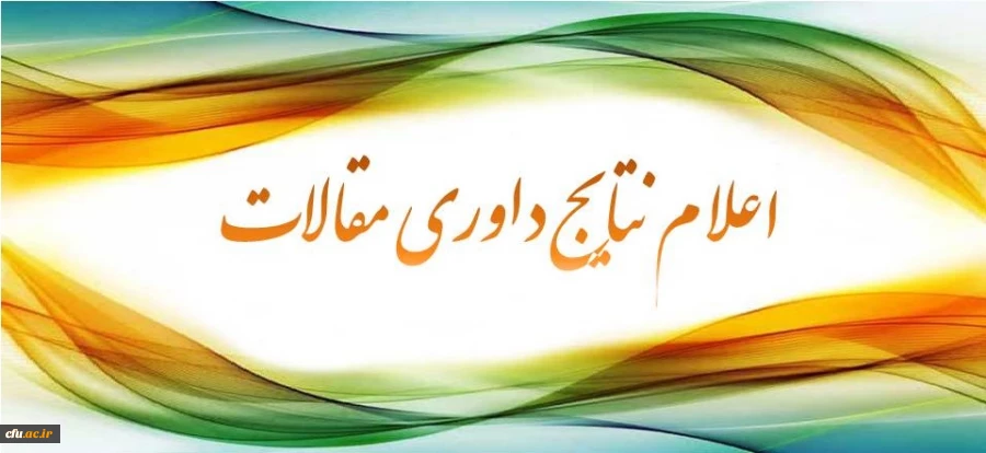 اعلام نتایج مقالات ارائه شده دومین کنفرانس ملی ارزیابی کیفیت نظام های دانشگاهی  2