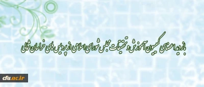 رئیس کمیسیون آموزش و تحقیقات مجلس شورای اسلامی:

 از دانشگاه فرهنگیان حمایت می کنیم