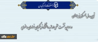 برگزار سومین نشست علمی اساتید پردیس های خراسان رضوی