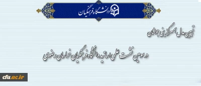 برگزار سومین نشست علمی اساتید پردیس های خراسان رضوی