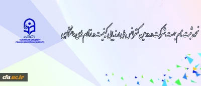 نحوه ثبت نام برای شرکت در دومین کنفرانس ملی ارزیابی کیفیت در نظام های دانشگاهی اعلام شد