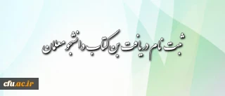 قابل توجه دانشجومعلمان محترم:

شیوه ی دریافت بن کتاب اعلام شد