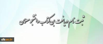 قابل توجه دانشجومعلمان محترم:

شیوه ی دریافت بن کتاب اعلام شد