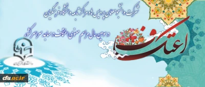 شرکت دانشجومعلمان پردیس ها و مراکز تابعه دانشگاه فرهنگیان در سومین سال مراسم معنوی اعتکاف در مساجد سراسر کشور