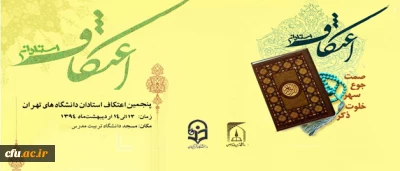 مهلت ثبت نام استادان و اعضای هیأت علمی در مراسم معنوی اعتکاف اعلام شد