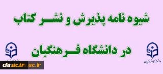 شیوه نامه پذیرش و نشر کتاب در دانشگاه فرهنگیان 2