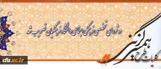 در شورای تخصصی فرهنگی اجتماعی دانشگاه فرهنگیان تصویب شد:

کلیات طرح جامع همسر گزینی ویژه دانشجومعلمان