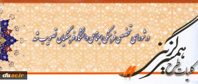 در شورای تخصصی فرهنگی اجتماعی دانشگاه فرهنگیان تصویب شد:

کلیات طرح جامع همسر گزینی ویژه دانشجومعلمان