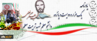 آموزه های شهادت: 

شهید عسگر خلفی