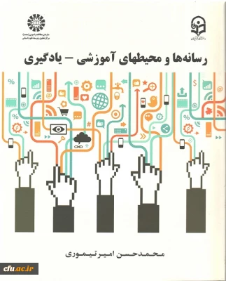 رسانه ها و محیطهای آموزشی-یادگیری